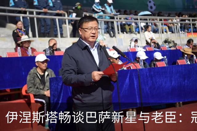伊涅斯塔畅谈巴萨新星与老臣：冠军是不断追求的美妙跑道