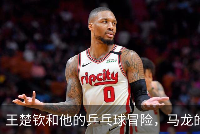 王楚钦和他的乒乓球冒险，马龙的“金言”如影随形