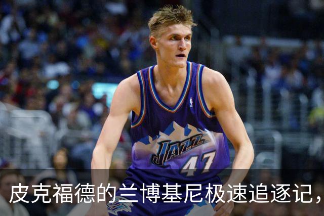 皮克福德的兰博基尼极速追逐记，警察叔叔来救场！
