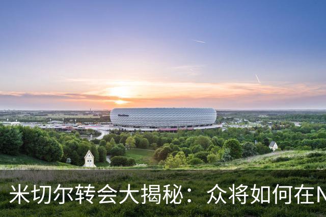米切尔转会大揭秘：众将如何在NBA绽放光芒？