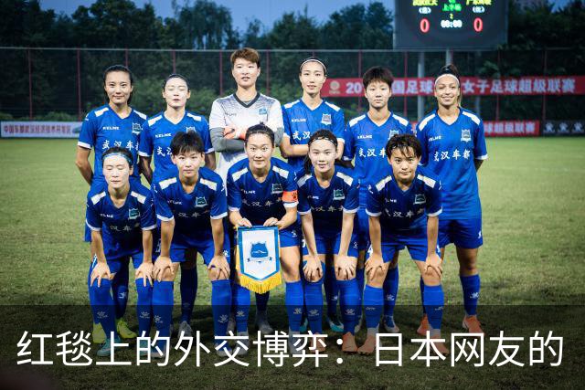 红毯上的外交博弈：日本网友的“心动不已